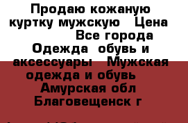 Продаю кожаную куртку мужскую › Цена ­ 10 000 - Все города Одежда, обувь и аксессуары » Мужская одежда и обувь   . Амурская обл.,Благовещенск г.